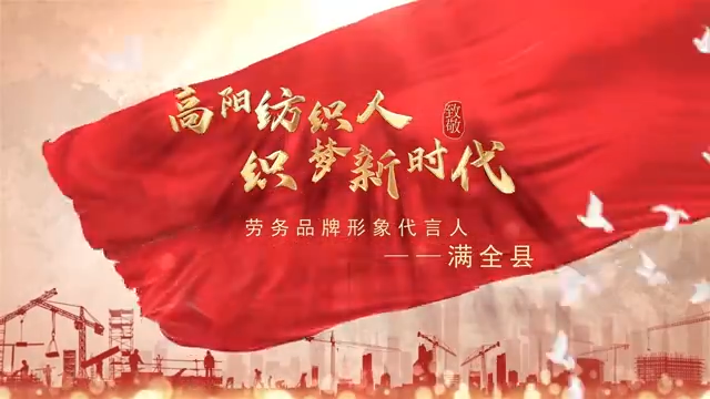 高陽(yáng)紡織人滿(mǎn)全縣，登榜全國勞務(wù)品牌形象代言人！