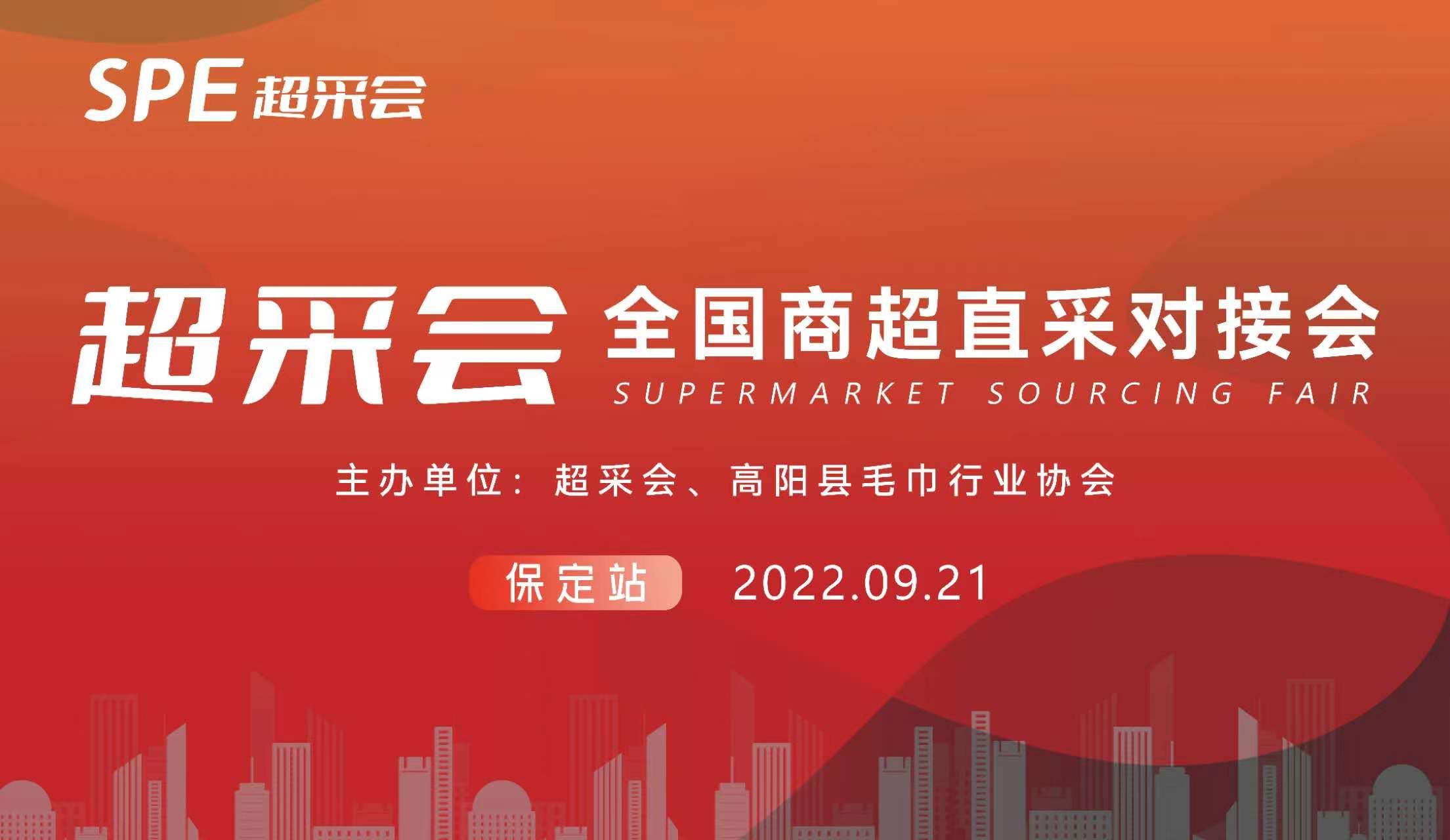 “全國商超直采對接會(huì )”在高陽(yáng)成功舉辦