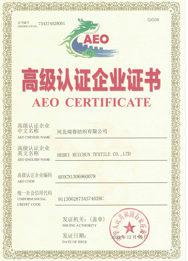 河北瑞春紡織有限公司榮獲海關(guān)高級認證企業(yè)證書(shū)