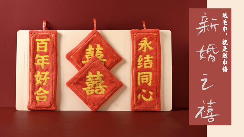 巾禧，送毛巾，就是送巾禧